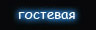 Гостевая Илонны Покровской. Ростов-на-Дону.